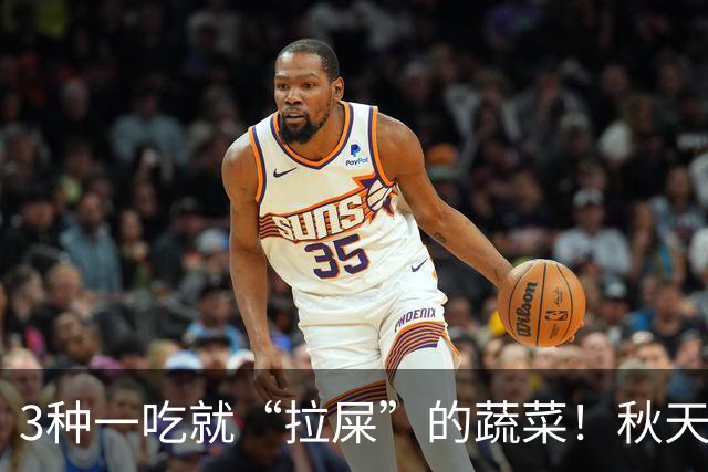 3种一吃就“拉屎”的蔬菜！秋天吃正当时，鲜嫩营养，润燥养人，便便顺畅了，肠道也舒服了！