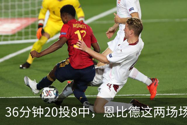 36分钟20投8中，恩比德这两场场均26分9板