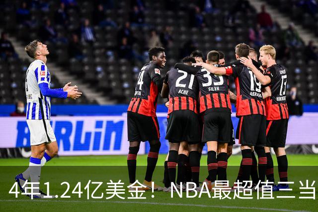 4年1.24亿美金！NBA最超值三当家，森林狼被低估了