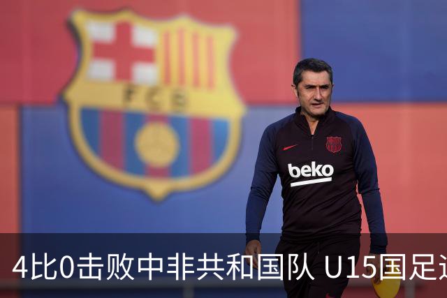 4比0击败中非共和国队 U15国足迎来世界杯开门红