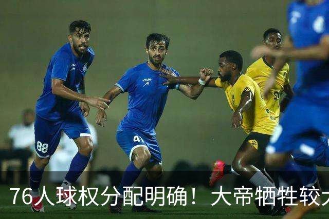 76人球权分配明确！大帝牺牲较大，老詹也退居二线，主场揭幕战对阵骑士，开赛有望2连胜