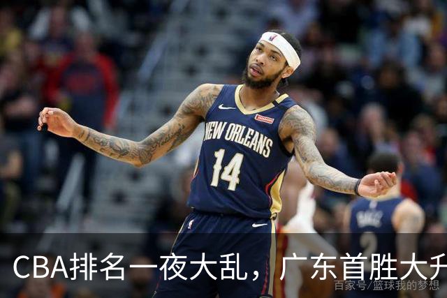 CBA排名一夜大乱，广东首胜大升，山东倒数第一，上海下滑至第4。