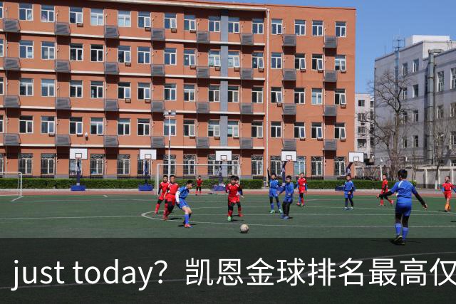 just today？凯恩金球排名最高仅第10＆去年第13，今年直接登顶？